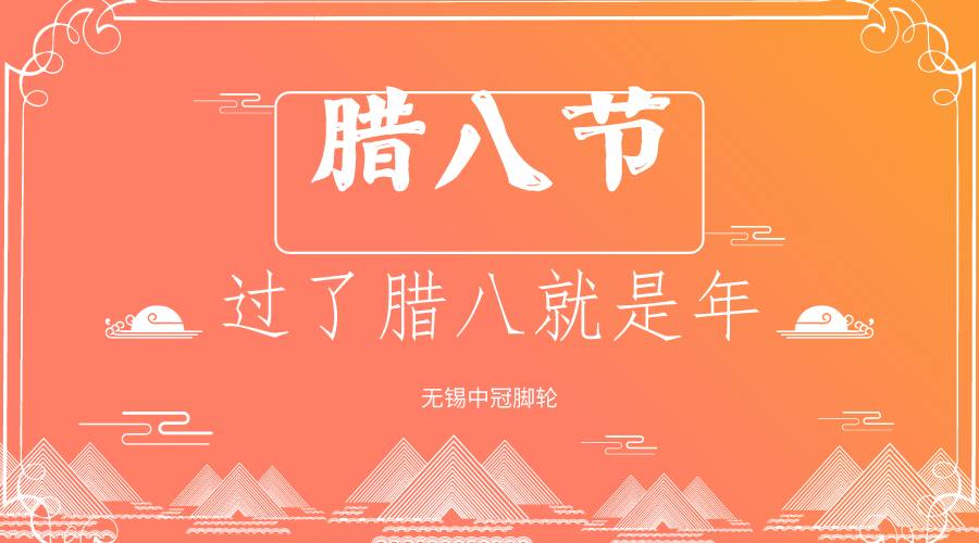 你還過臘八節(jié)嗎？中冠醫(yī)療腳輪